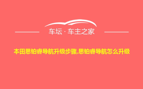 本田思铂睿导航升级步骤,思铂睿导航怎么升级