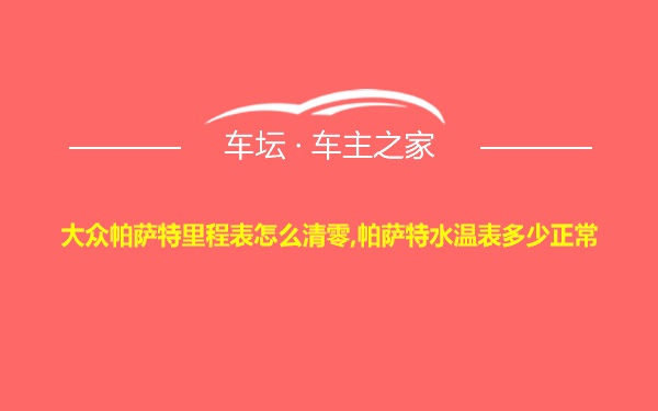 大众帕萨特里程表怎么清零,帕萨特水温表多少正常