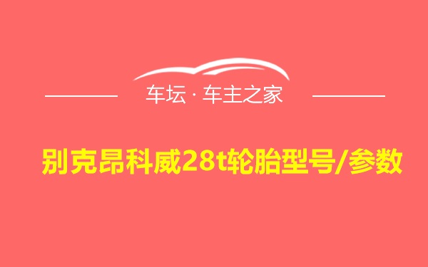 别克昂科威28t轮胎型号/参数