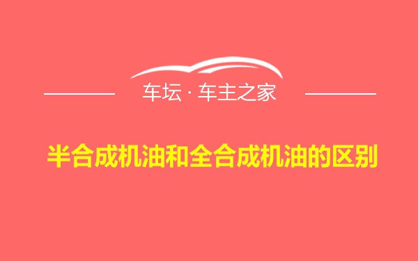 半合成机油和全合成机油的区别