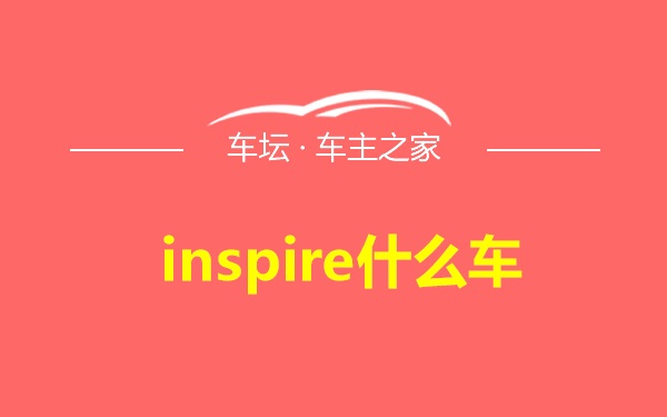 inspire什么车