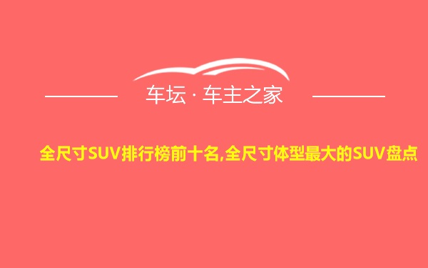 全尺寸SUV排行榜前十名,全尺寸体型最大的SUV盘点