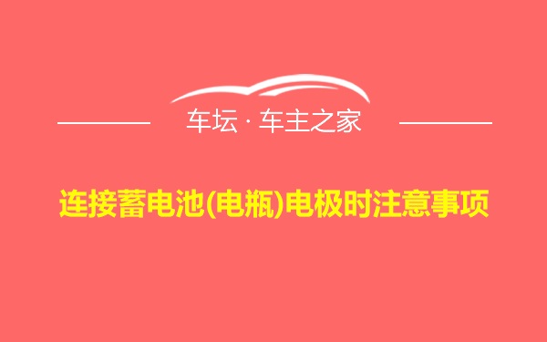 连接蓄电池(电瓶)电极时注意事项