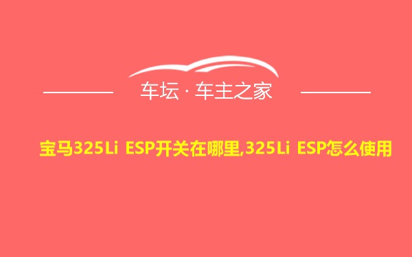 宝马325Li ESP开关在哪里,325Li ESP怎么使用