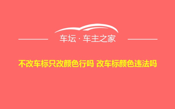 不改车标只改颜色行吗 改车标颜色违法吗