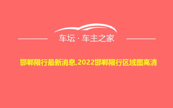 邯郸限行最新消息,2022邯郸限行区域图高清
