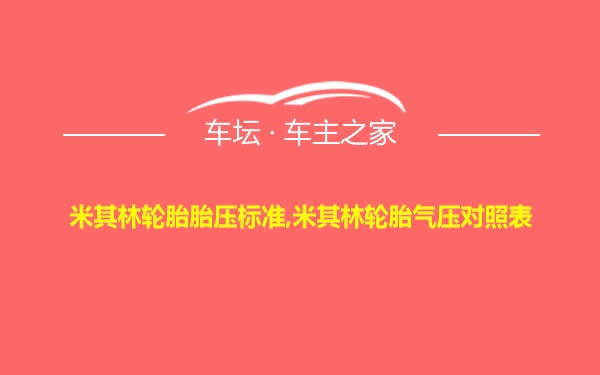 米其林轮胎胎压标准,米其林轮胎气压对照表