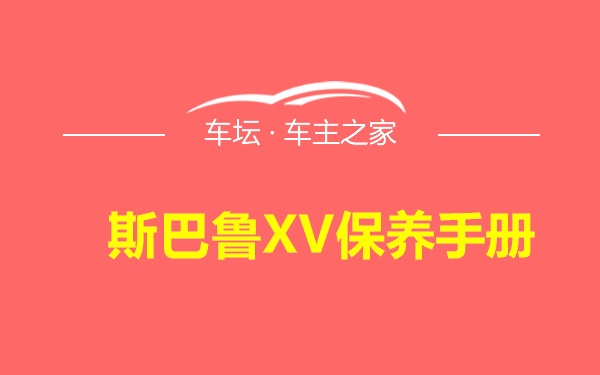 斯巴鲁XV保养手册