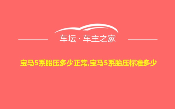 宝马5系胎压多少正常,宝马5系胎压标准多少