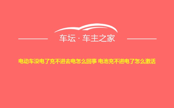 电动车没电了充不进去电怎么回事 电池充不进电了怎么激活