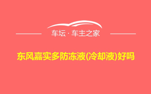 东风嘉实多防冻液(冷却液)好吗