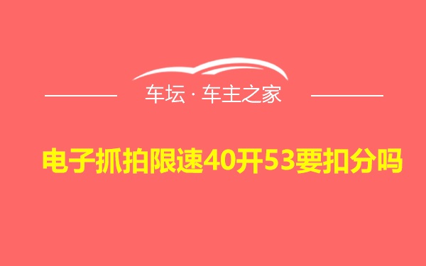 电子抓拍限速40开53要扣分吗