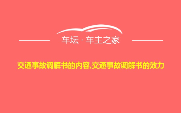 交通事故调解书的内容,交通事故调解书的效力