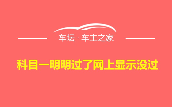 科目一明明过了网上显示没过