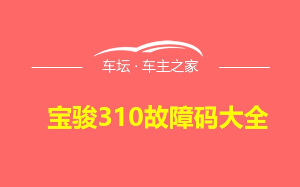 宝骏310故障码大全