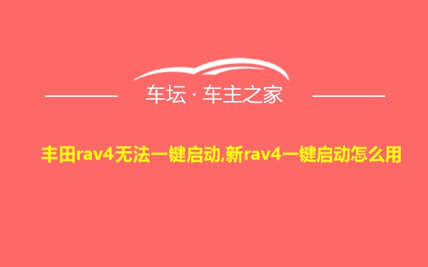 丰田rav4无法一键启动,新rav4一键启动怎么用