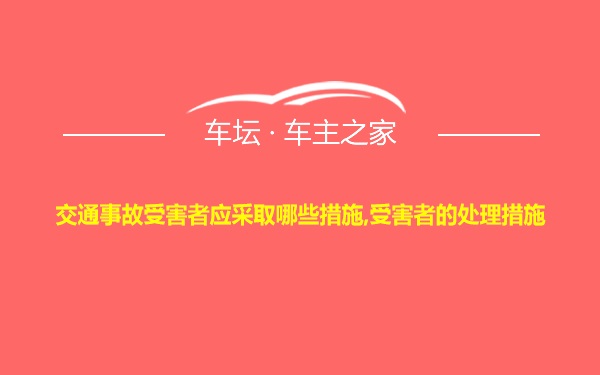 交通事故受害者应采取哪些措施,受害者的处理措施