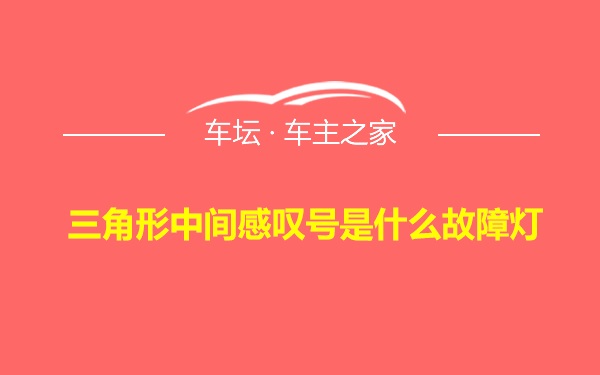 三角形中间感叹号是什么故障灯