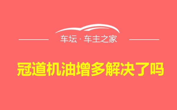 冠道机油增多解决了吗