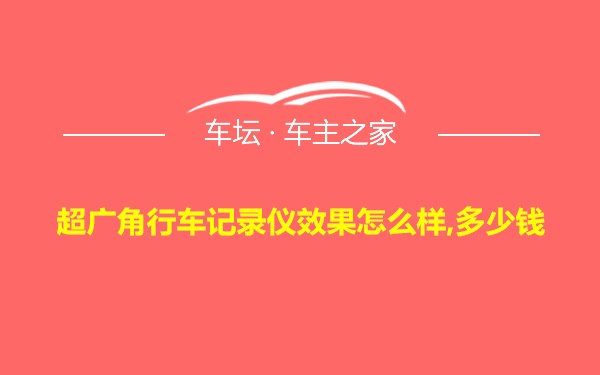 超广角行车记录仪效果怎么样,多少钱