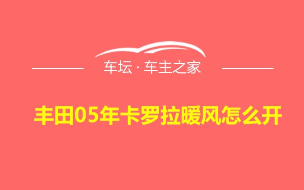 丰田05年卡罗拉暖风怎么开