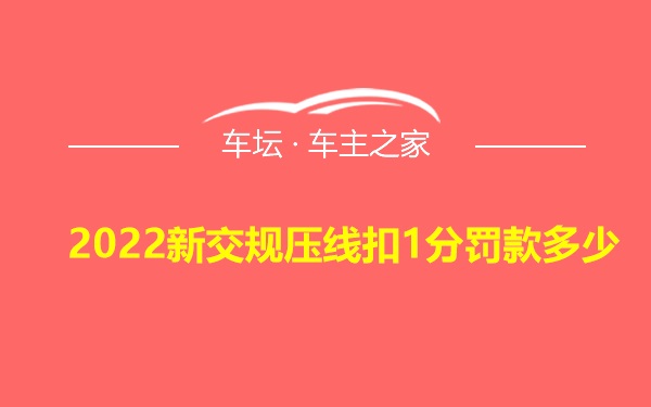 2022新交规压线扣1分罚款多少