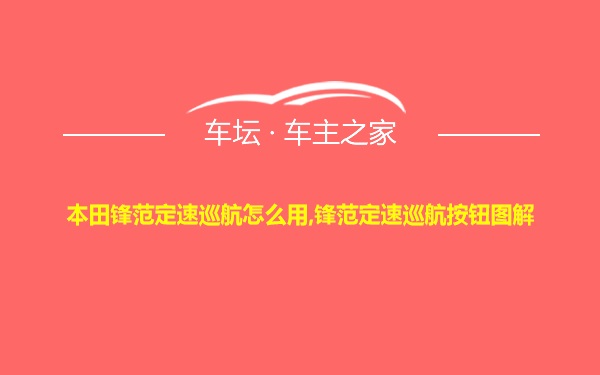 本田锋范定速巡航怎么用,锋范定速巡航按钮图解