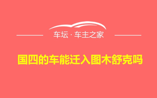 国四的车能迁入图木舒克吗