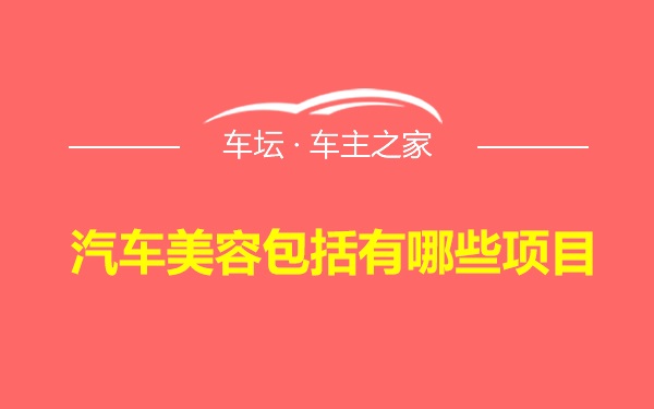 汽车美容包括有哪些项目