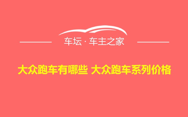 大众跑车有哪些 大众跑车系列价格