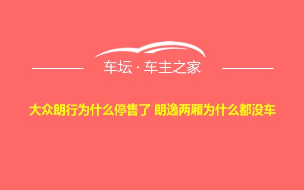 大众朗行为什么停售了 朗逸两厢为什么都没车