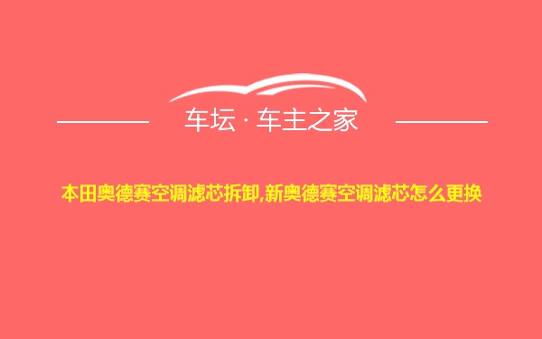 本田奥德赛空调滤芯拆卸,新奥德赛空调滤芯怎么更换