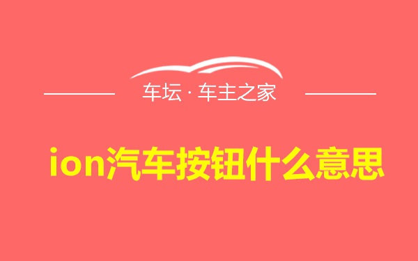 ion汽车按钮什么意思