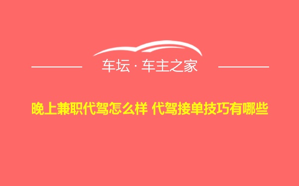 晚上兼职代驾怎么样 代驾接单技巧有哪些