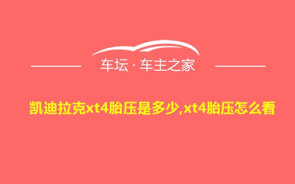 凯迪拉克xt4胎压是多少,xt4胎压怎么看