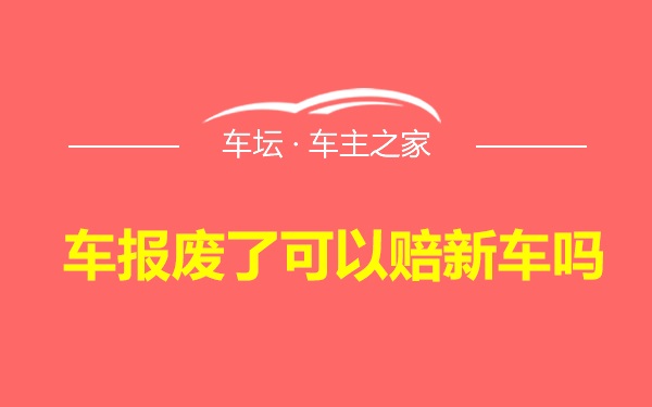 车报废了可以赔新车吗