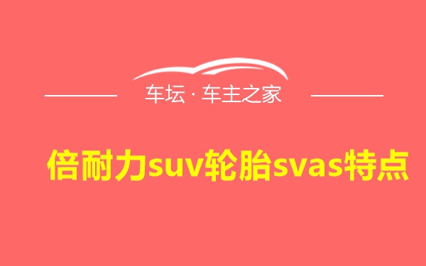 倍耐力suv轮胎svas特点