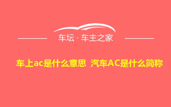 车上ac是什么意思 汽车AC是什么简称