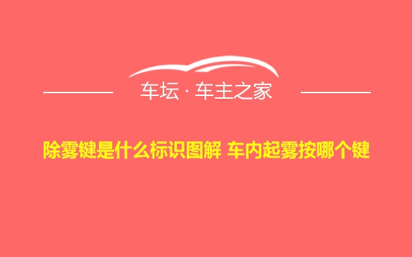 除雾键是什么标识图解 车内起雾按哪个键