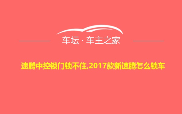 速腾中控锁门锁不住,2017款新速腾怎么锁车