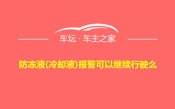 防冻液(冷却液)报警可以继续行驶么