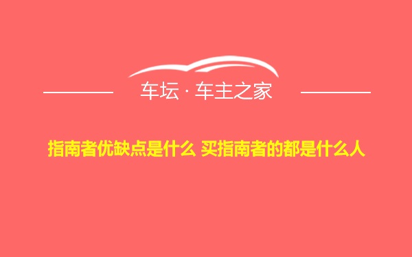 指南者优缺点是什么 买指南者的都是什么人