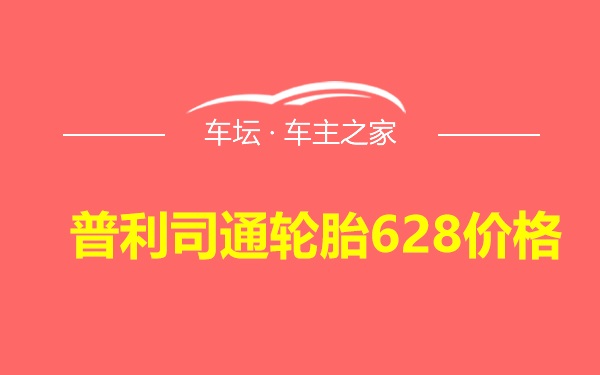 普利司通轮胎628价格