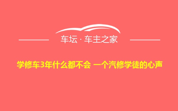 学修车3年什么都不会 一个汽修学徒的心声