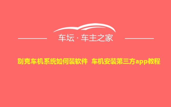 别克车机系统如何装软件 车机安装第三方app教程