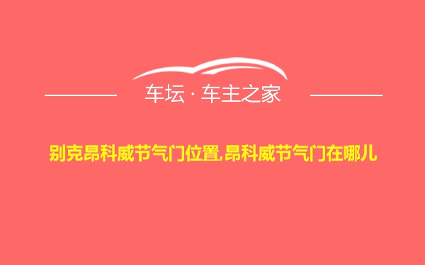 别克昂科威节气门位置,昂科威节气门在哪儿