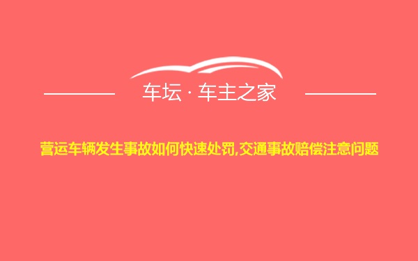 营运车辆发生事故如何快速处罚,交通事故赔偿注意问题