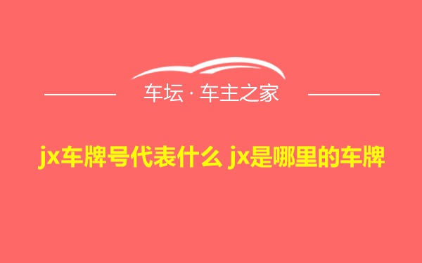 jx车牌号代表什么 jx是哪里的车牌