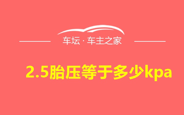 2.5胎压等于多少kpa