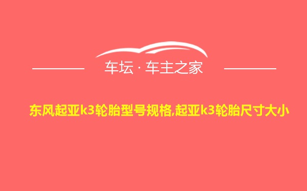 东风起亚k3轮胎型号规格,起亚k3轮胎尺寸大小